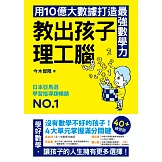 教出孩子理工腦：日本亞馬遜暢銷NO.1！用10億大數據打造最強數學力 (電子書)
