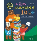 小熊媽經典英語繪本101+【小熊媽自學英語寶典首部曲】（暢銷修訂版） (電子書)