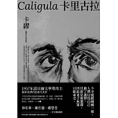 卡里古拉【1957年諾貝爾文學獎得主描摹荒謬的經典代表作】 (電子書)