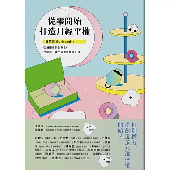 從零開始打造月經平權：從使用者到創業家，台灣第一本生理用品發展紀錄 (電子書)