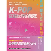 K-Pop征服世界的祕密 (電子書)