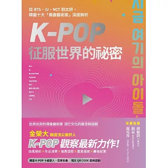 K-Pop征服世界的祕密 (電子書)
