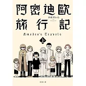 阿密迪歐旅行記(上)：アボガド6異想世界短篇漫畫集 (電子書)
