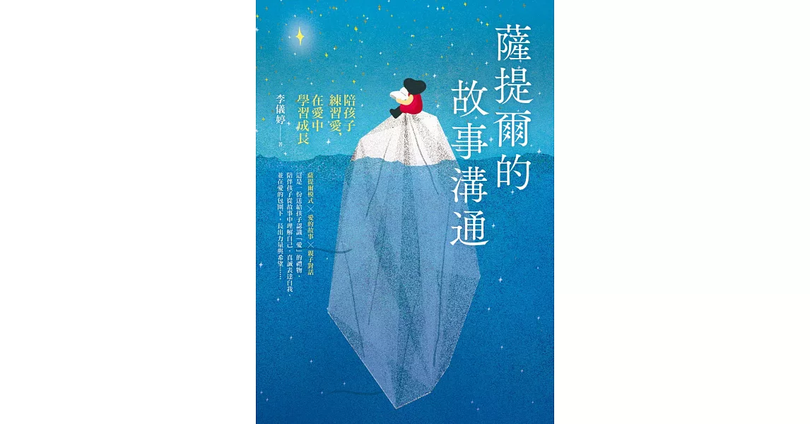 薩提爾的故事溝通：陪孩子練習愛，在愛中學習成長 (電子書) | 拾書所