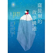 薩提爾的故事溝通：陪孩子練習愛，在愛中學習成長 (電子書)