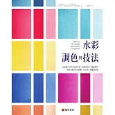 水彩調色與技法：認識顏料特性與調色原理，學習運用11種基礎色創造出最大色彩範圍，建立個人專屬調色盤 (電子書)