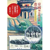 帝國殖民教育的逸出：日治臺灣教育發展論集 (電子書)