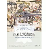 西廂記版畫藝術：從蘇州版畫插圖到「西洋鏡」畫片 (電子書)