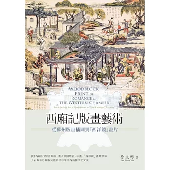 西廂記版畫藝術：從蘇州版畫插圖到「西洋鏡」畫片 (電子書)