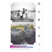 現在進行式：臺灣藝術史的光影實錄 (電子書)