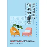 精神科醫師的情感控制術 (電子書)