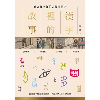 漢字裡的故事（二）藏在漢字裡的古代風俗史 (電子書)