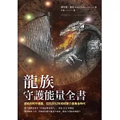 龍族守護能量全書：連結你的守護龍，迎向2032年地球第六個黃金時代 (電子書)
