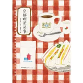 京都喫茶記事：從明治到令和，專屬於這個城市的咖啡魅力與文化故事 (電子書)