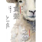 貪婪之羊(全新封面，經典回歸版) (電子書)