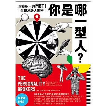 你是哪一型人？最受歡迎的人格測驗MBTI大揭密 (電子書)