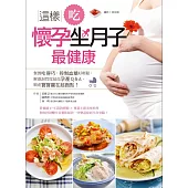 這樣吃，懷孕坐月子最健康：餐餐吃得巧，控制血糖好輕鬆，解惑詢問度最高孕產Q&A，順產寶寶贏在起跑點! (電子書)