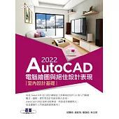 AutoCAD 2022電腦繪圖與絕佳設計表現：室內設計基礎 (電子書)