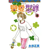 戀愛型錄 (14) (電子書)