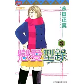 戀愛型錄 (22) (電子書)