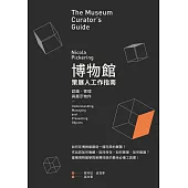 博物館策展人工作指南：認識、管理與展示物件 (電子書)