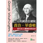 美國首任總統喬治.華盛頓：當代民主體制的奠基者 (電子書)