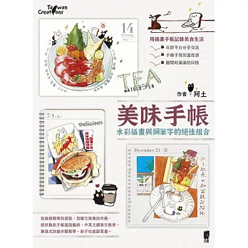 美味手帳：水彩插畫與鋼筆字的絕佳組合 (電子書)