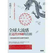 全球大流感在近代中國的真相：一段抗疫歷史與中西醫學的奮鬥 (電子書)