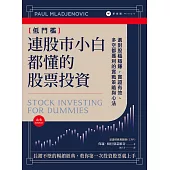 連股市小白都懂的股票投資：選對股穩穩賺，實證有效、多空都獲利的實戰策略與心法 (電子書)