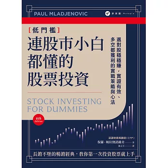 連股市小白都懂的股票投資：選對股穩穩賺，實證有效、多空都獲利的實戰策略與心法 (電子書)