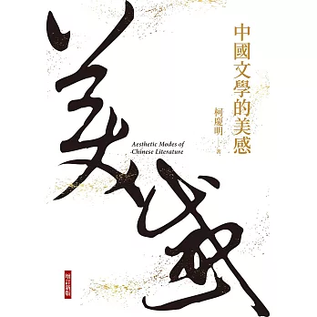 中國文學的美感（增訂新版） (電子書)