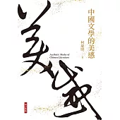 中國文學的美感(增訂新版) (電子書)