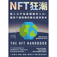 NFT狂潮：進入元宇宙最關鍵的入口，擁抱千億商機的數位經濟革命 (電子書)