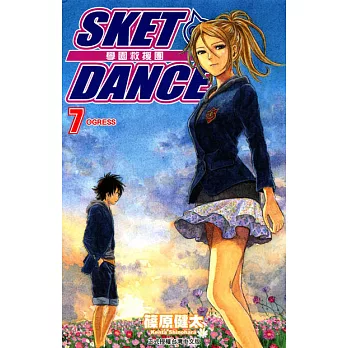 SKET DANCE 學園救援團 (7) (電子書)