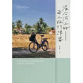 湄公河上的兩人旅行練習 (電子書)
