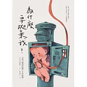 為什麼要拋棄我?：日本「嬰兒信箱」十年紀實 (電子書)