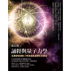 誦經與量子力學：從藥師經儀軌了解意識能量轉化的奧祕 (電子書)