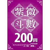 紫微斗數200問 (電子書)