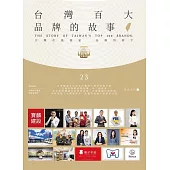 台灣百大品牌的故事23 (電子書)