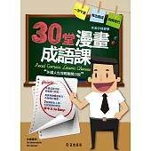 30堂漫畫成語課：外國人也能輕鬆開口說 Read Comics. Learn Chinese. (電子書)