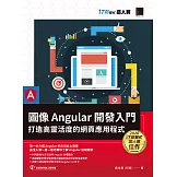 圖像 Angular 開發入門：打造高靈活度的網頁應用程式（iT邦幫忙鐵人賽系列書） (電子書)