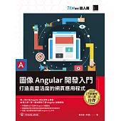 圖像 Angular 開發入門：打造高靈活度的網頁應用程式(iT邦幫忙鐵人賽系列書) (電子書)