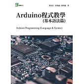Arduino程式教學(基本語法篇) (電子書)