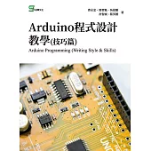 Arduino程式設計教學(技巧篇) (電子書)