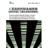 工業流程控制系統開發(流程雲端化-自動化條碼掃描驗收) (電子書)