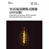 Wifi氣氛燈程式開發(ESP32篇) (電子書)