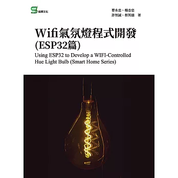 Wifi氣氛燈程式開發(ESP32篇) (電子書)
