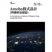 Ameba程式設計(物聯網基礎篇) (電子書)