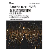 Ameba 8710 Wifi氣氛燈硬體開發(智慧家庭篇) (電子書)
