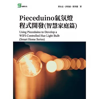Pieceduino氣氛燈程式開發(智慧家庭篇) (電子書)